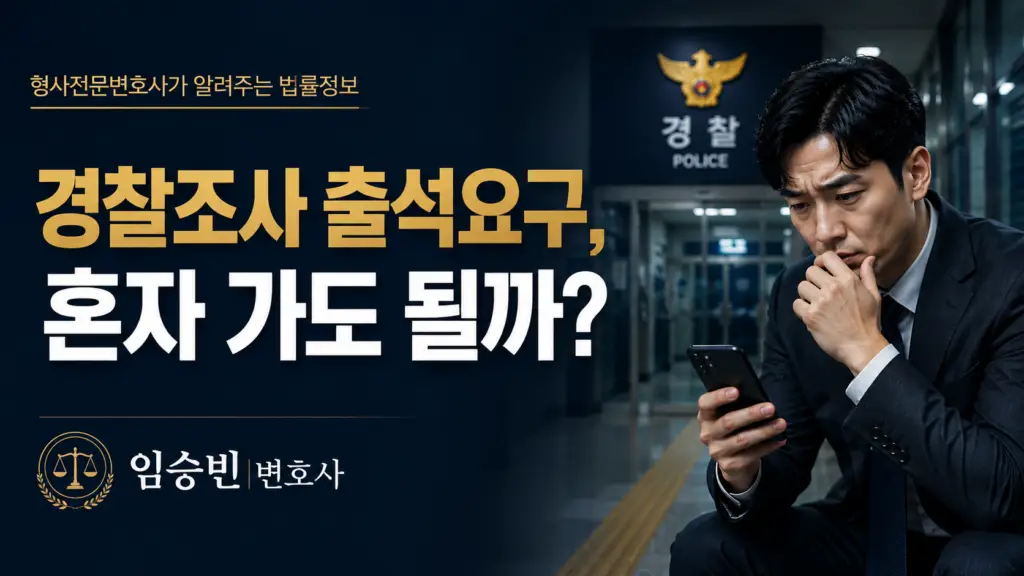 경찰조사 출석요구, 준비 없이 가도 될까요? — 꼭 확인해야 할 3가지