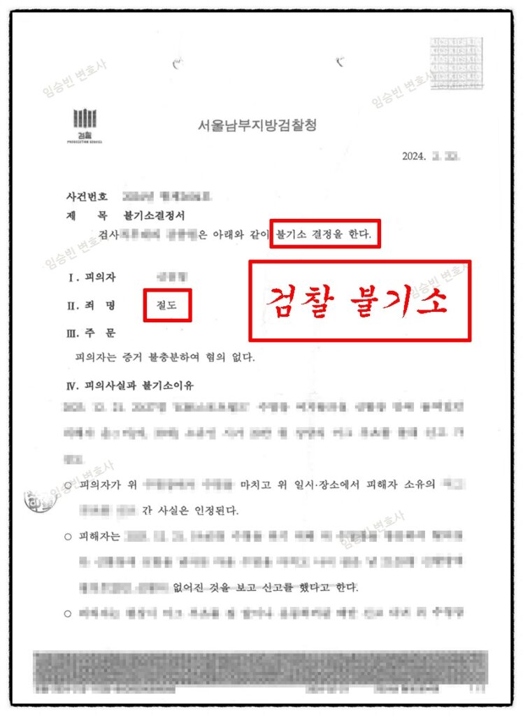 절도죄 불기소, 절도죄 무혐의, 절도죄 무죄 결정문