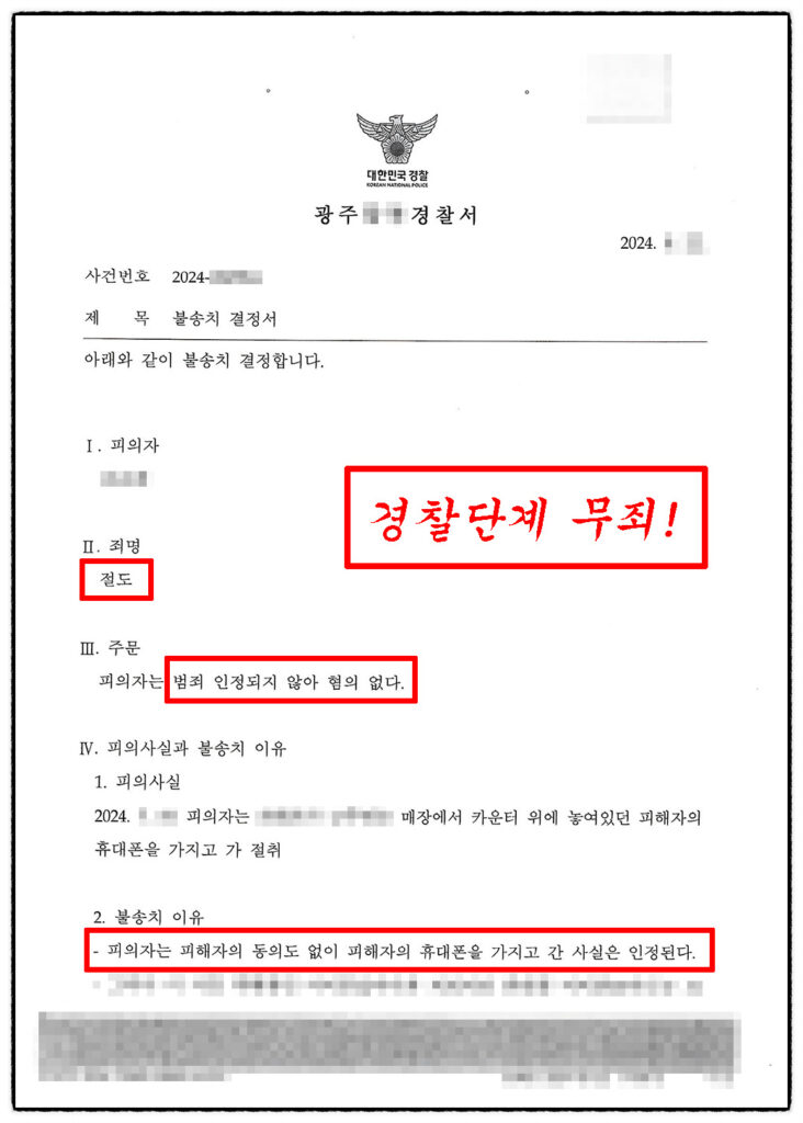 절도죄 불송치(무혐의) 성공사례 — CCTV·자백에도 경찰단계 종결한 3가지 변론 포인트