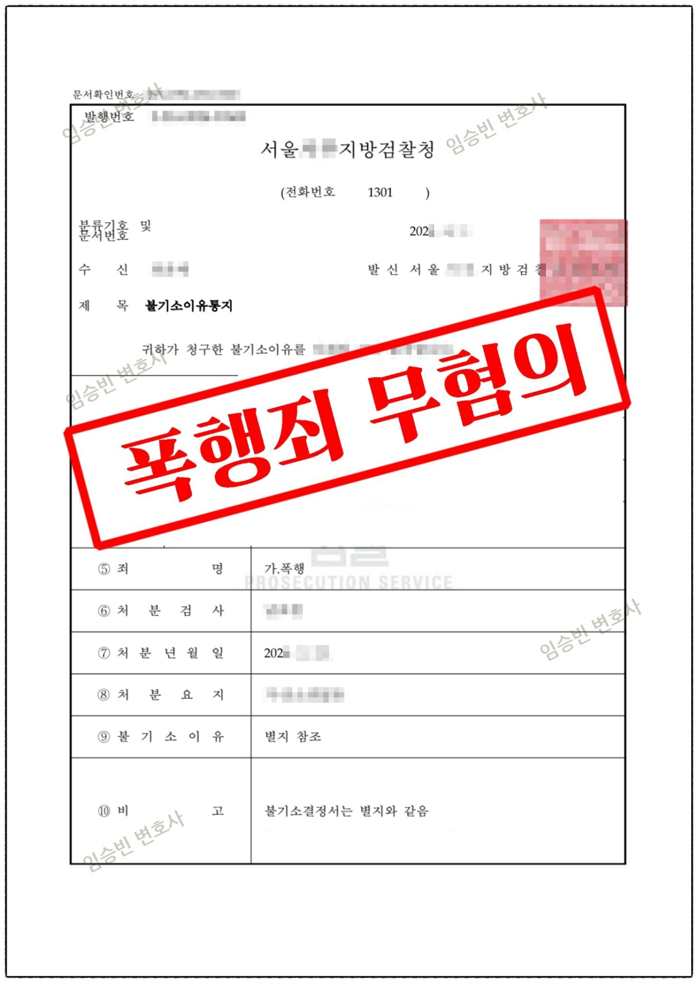 폭행죄 불기소 — 검찰 불기소이유통지서, 폭행 혐의없음 처분 | 임승빈 변호사 성공사례