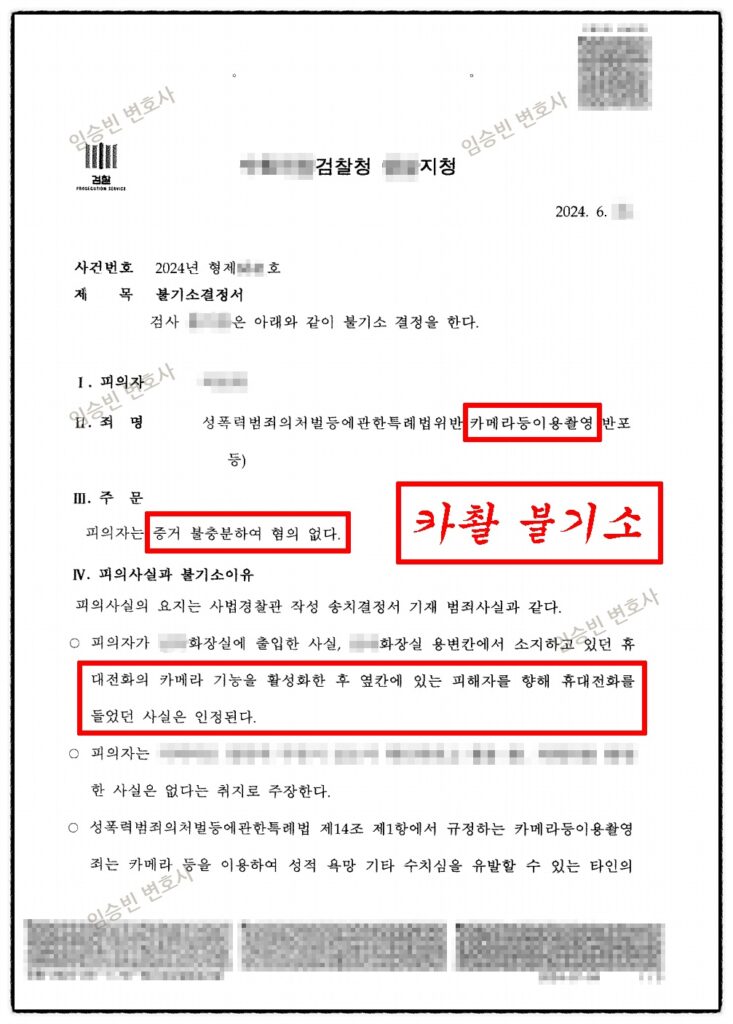 카촬죄 불기소 성공사례 — 자백 진술 후에도 포렌식 대응으로 혐의없음 받은 3가지 변론 포인트