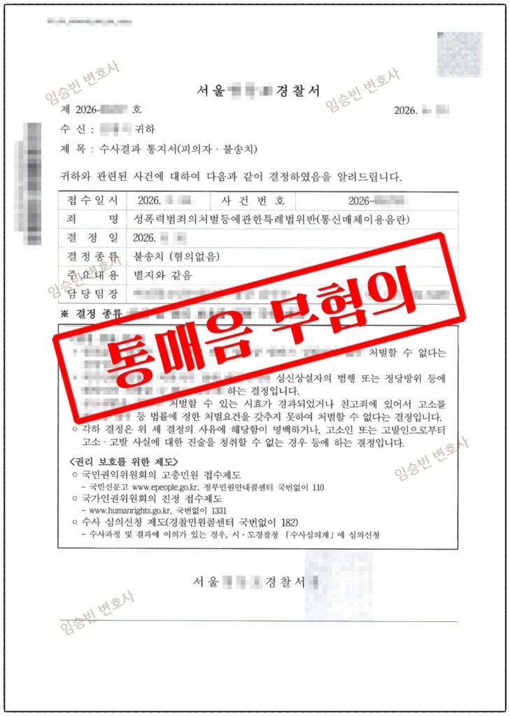 통매음 무혐의 성공사례 — 다툼 중 보낸 메시지가 통매음 고소로, 성적 목적을 다투어 불송치 받은 5가지 변론 포인트