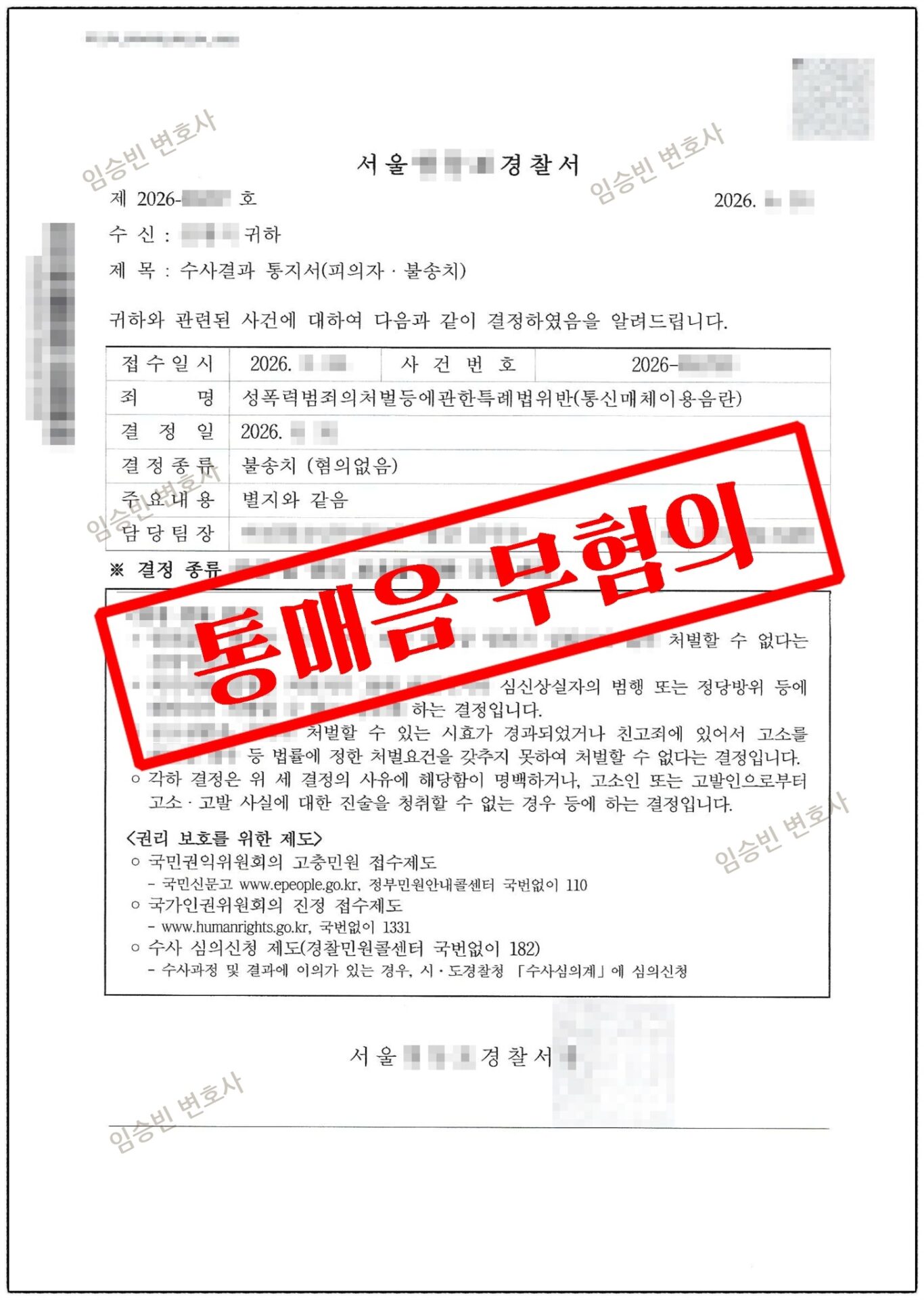 통매음 무혐의 — 경찰 수사결과 통지서, 통신매체이용음란 불송치(혐의없음) 결정 | 임승빈 변호사 성공사례