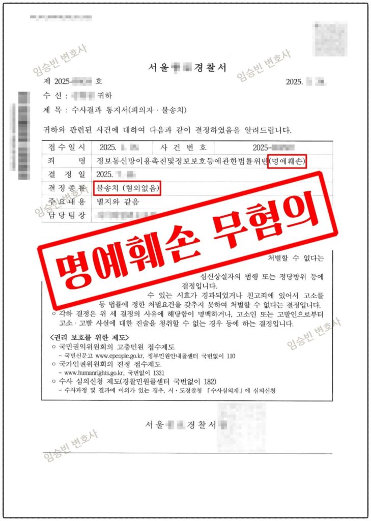 명예훼손 무혐의 성공사례 — 온라인에 올린 글이 사이버 명예훼손 고소로, 비방 목적을 다투어 불송치 받은 5가지 변론 포인트