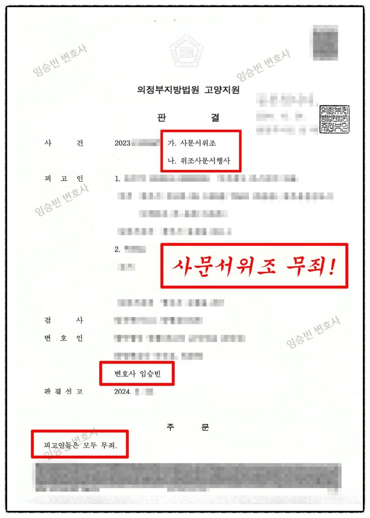사문서위조 무죄 성공사례 — 동의받아 찍은 도장이 위조라는 고소, 피해자 진술을 무너뜨려 무죄 받은 5가지 변론 포인트