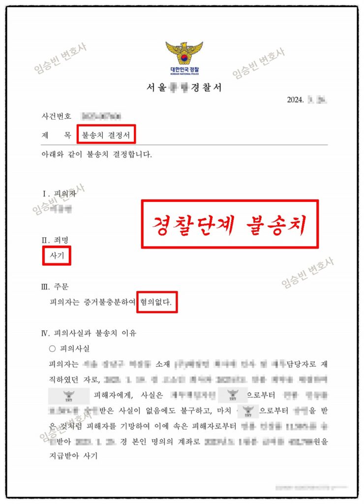 사기죄 불송치 성공사례 — 대질조사와 변호인의견서로 경찰단계 혐의없음 받은 3가지 변론 포인트