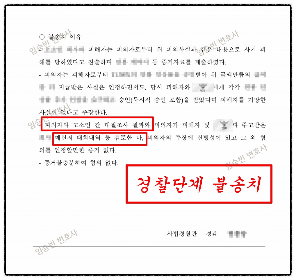 사기죄 불송치 불기소 무혐의 무죄