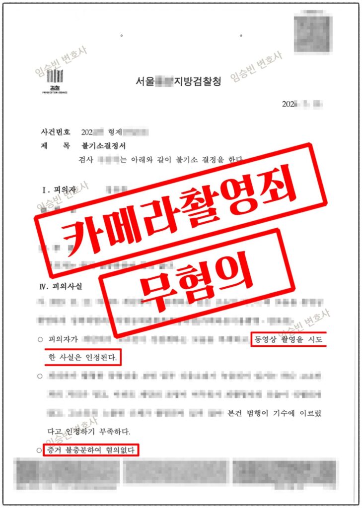 카촬죄 무혐의 성공사례 — 현행범으로 체포돼 촬영 시도는 인정됐지만, 불법촬영 의도를 다투어 검찰 불기소 받은 5가지 변론 포인트