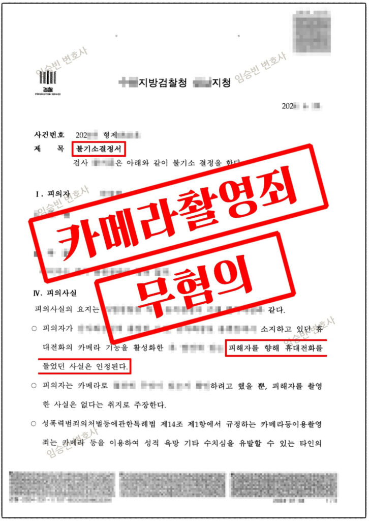 카촬죄 불기소 성공사례 — 자백 진술 후에도 포렌식 대응으로 혐의없음 받은 3가지 변론 포인트