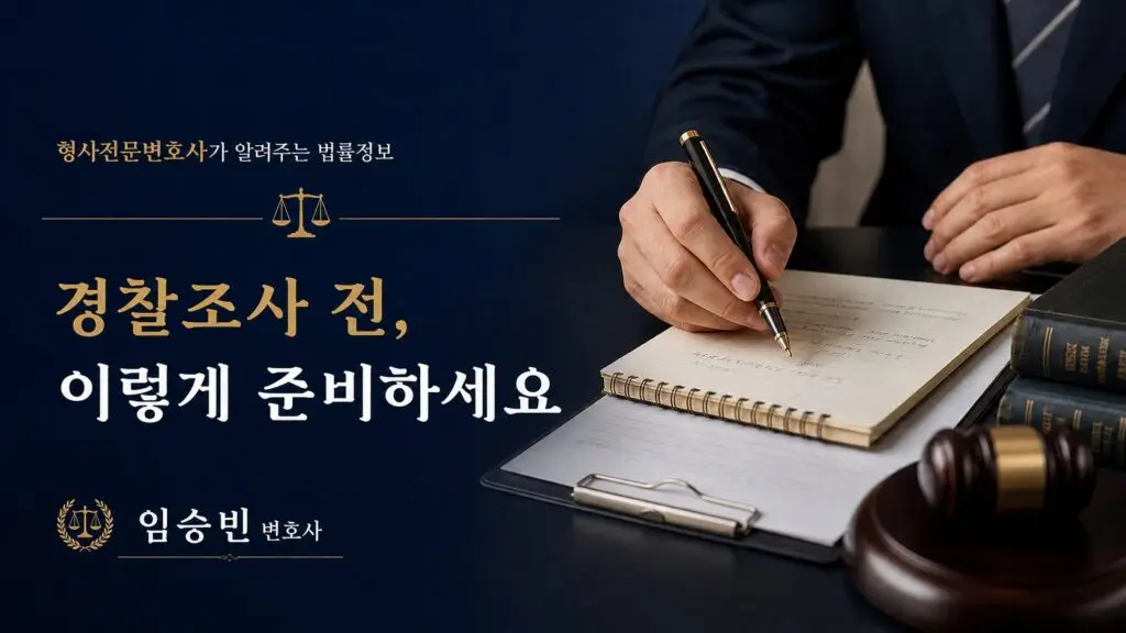 경찰조사 준비, 꼭 챙겨야 할 3가지 — 진술 정리부터 자료 확보까지