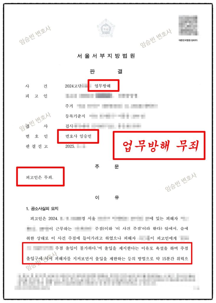 업무방해죄 무죄 성공사례 — 주점 입구 항의 사건 형사재판에서 무죄판결 받은 3가지 변론 포인트