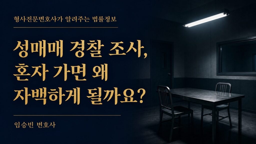 성매매 경찰조사 자백, 혼자 가면 왜 하게 될까요? — 조사실 압박 5가지