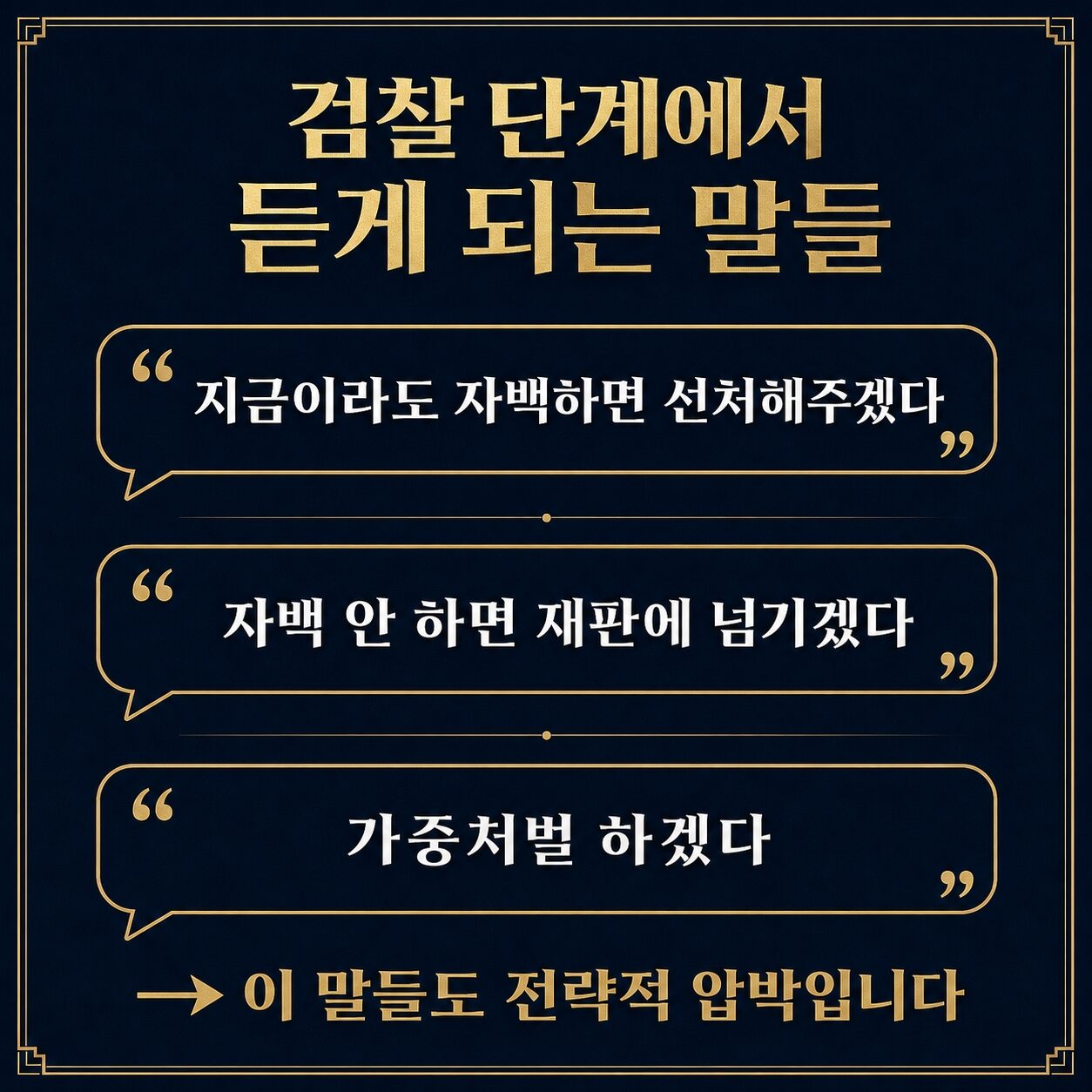 성매매 경찰조사 자백을 유도하는 조사실 압박 발언 유형