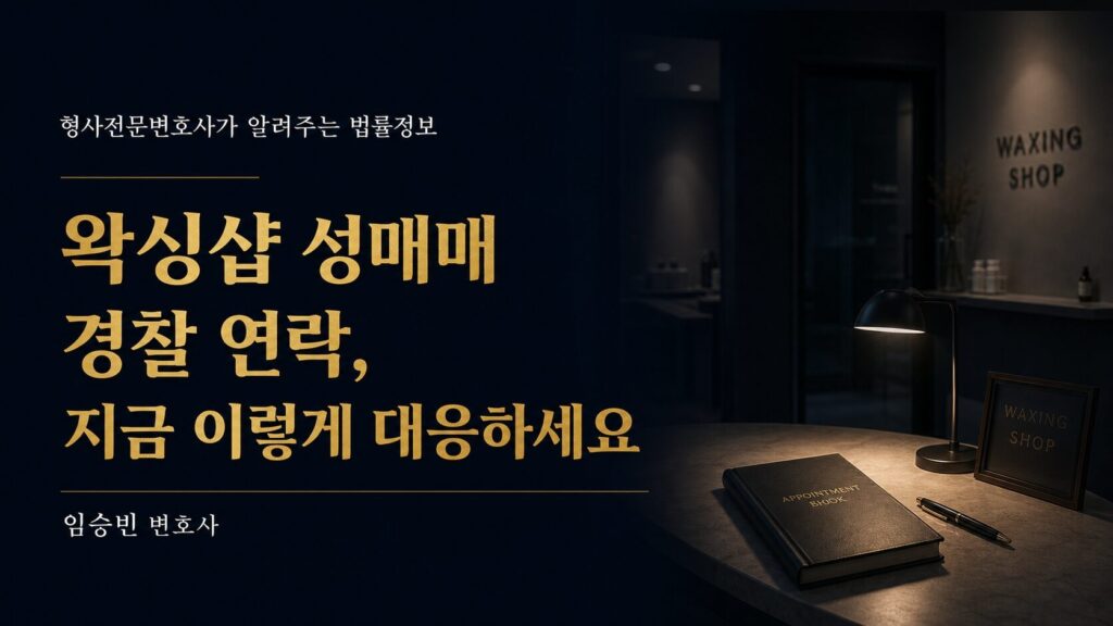 밸리왁싱샵 성매매, 장부 압수됐는데 무혐의 될까요? — 대응 5단계