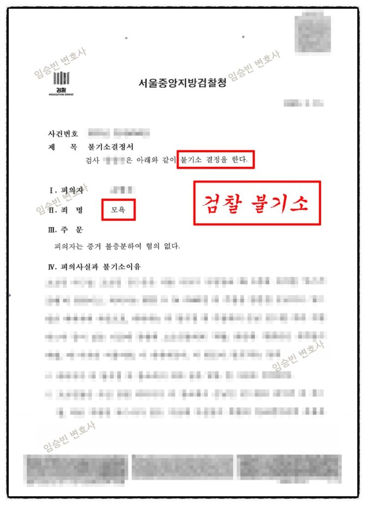 모욕죄 불기소 무혐의 불송치 무죄