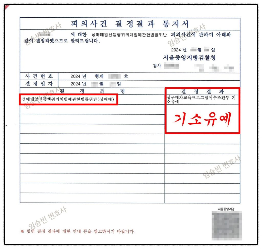 성매매 기소유예 무죄 무혐의 불송치 불기소 헌번소원 기소유예취소