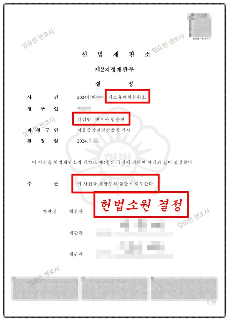 기소유예 헌법소원 기소유예취소 성매매  무죄 무혐의 불송치 불기소 