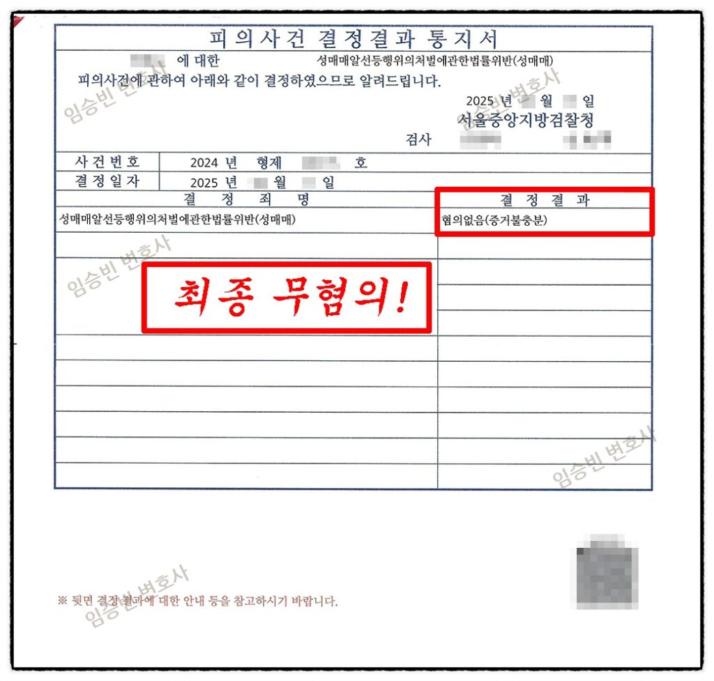 기소유예 헌법소원 성공사례 — 성매매 기소유예를 취소하고 무혐의 받은 3가지 핵심 전략