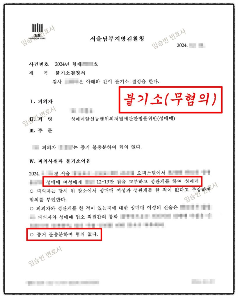 성매매 불기소(무혐의) 결정서 — 임승빈 변호사 성공사례