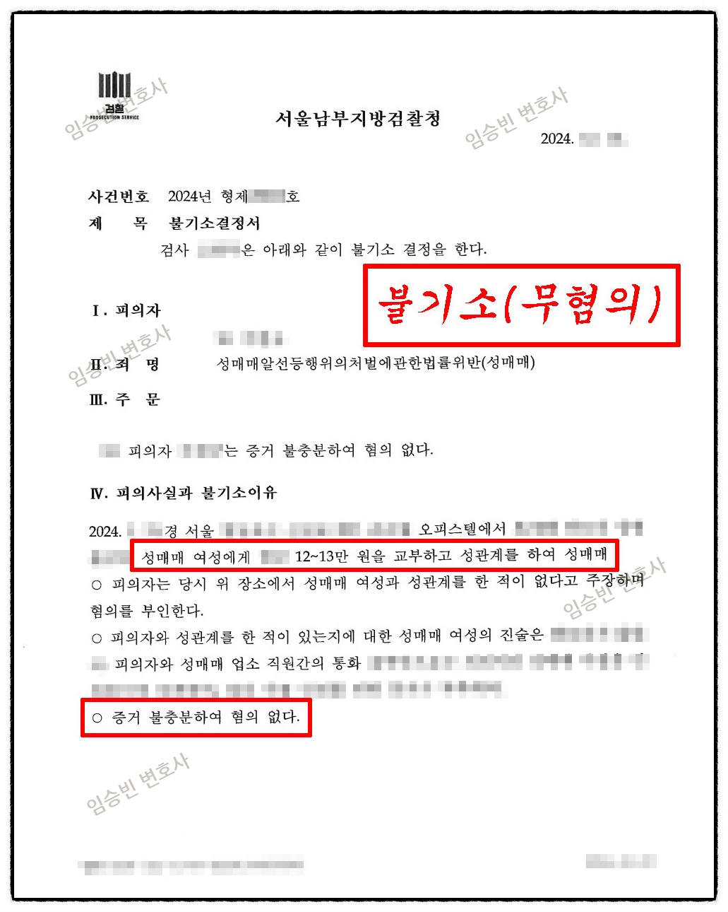 성매매 불기소(무혐의) 결정서 — 임승빈 변호사 성공사례