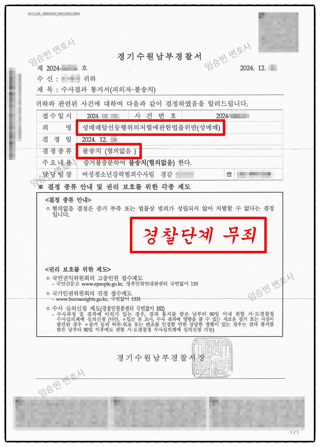 성매매 무혐의 — 경찰 불송치 결정서(혐의없음) | 임승빈 변호사 성공사례