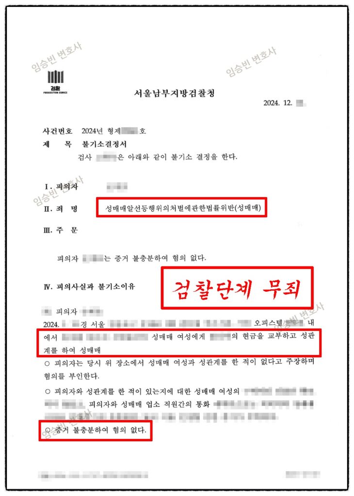 성매매 무죄 — 검찰 불기소(무혐의) 결정서 | 임승빈 변호사 성공사례