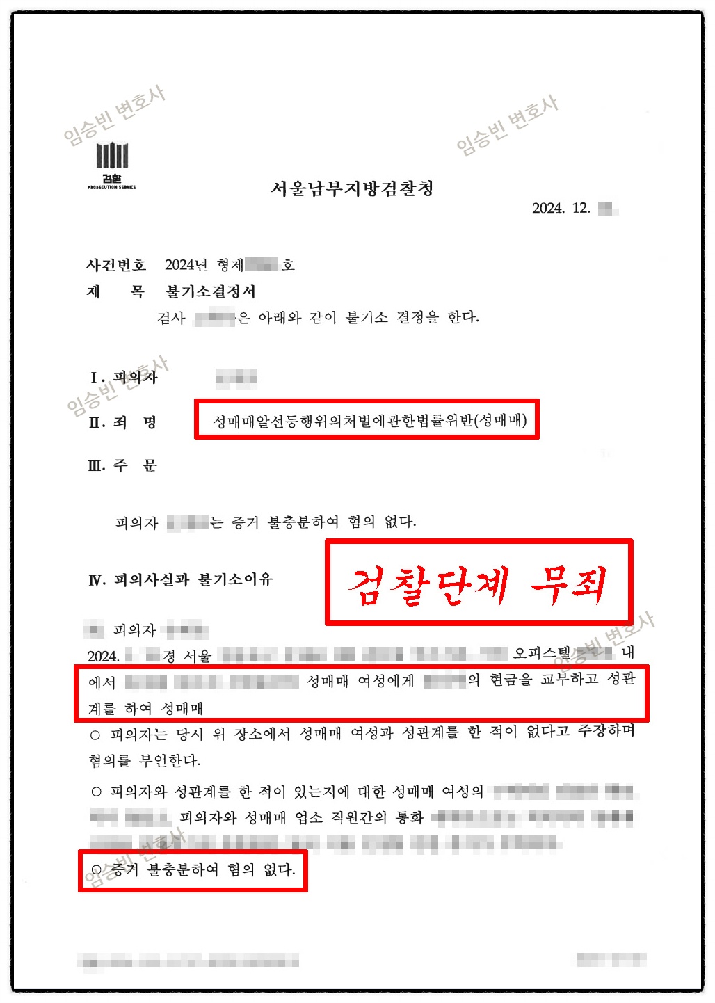 성매매 무죄 — 검찰 불기소(무혐의) 결정서 | 임승빈 변호사 성공사례