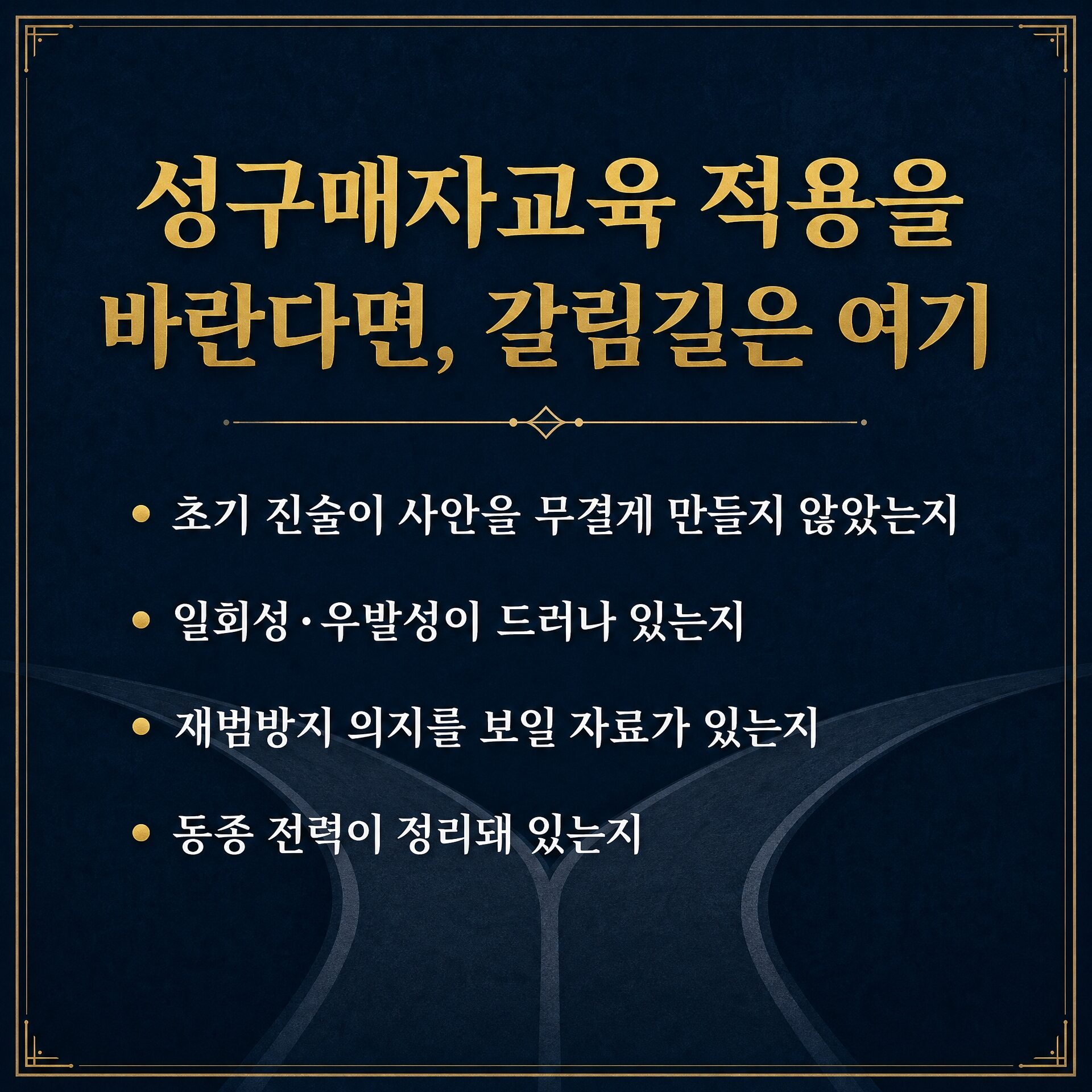 성구매자교육 교육조건부 기소유예 주의사항 — 조건 불이행 시 전환