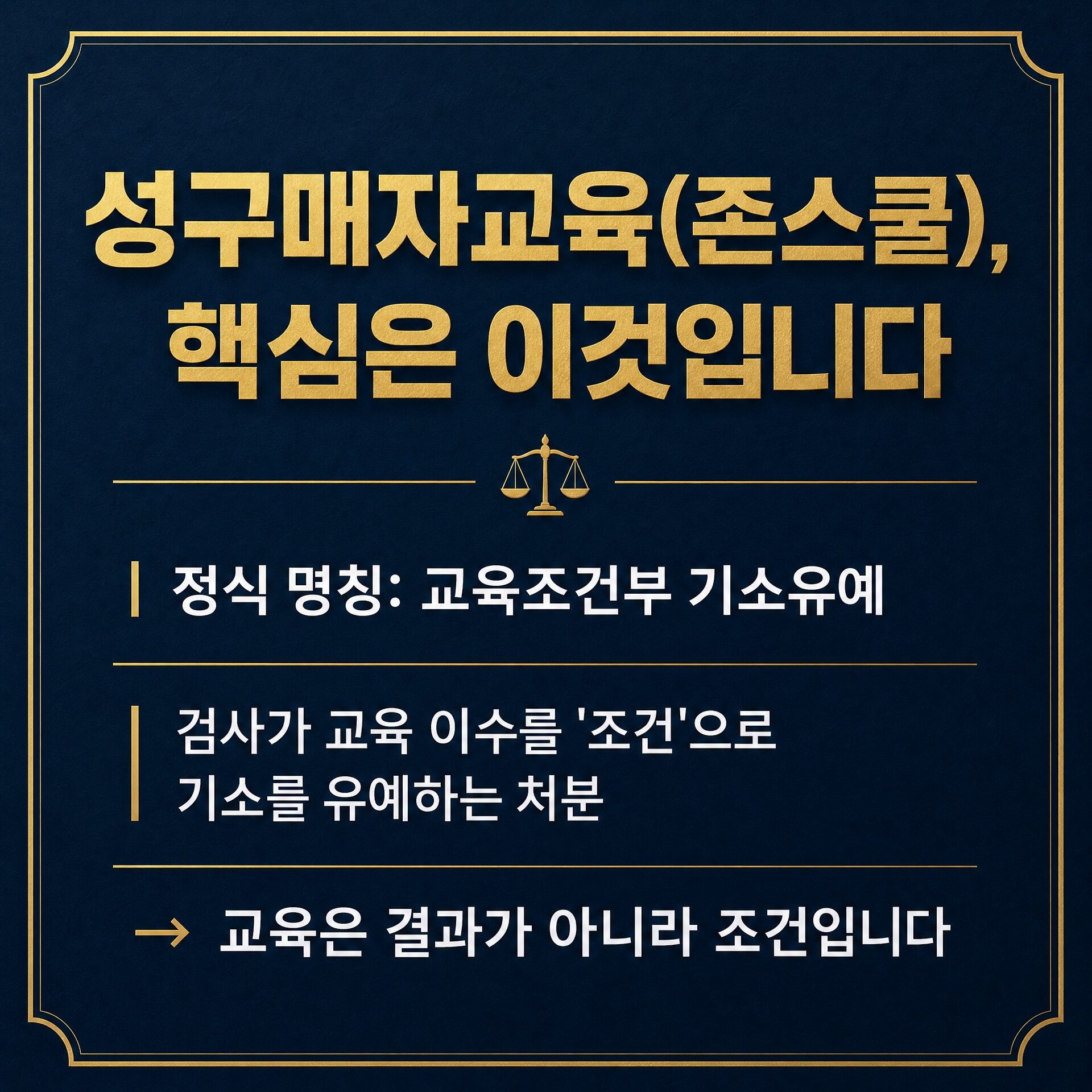성매매 존스쿨, 교육만 받으면 처벌 끝나나 — 임승빈 변호사 법률칼럼