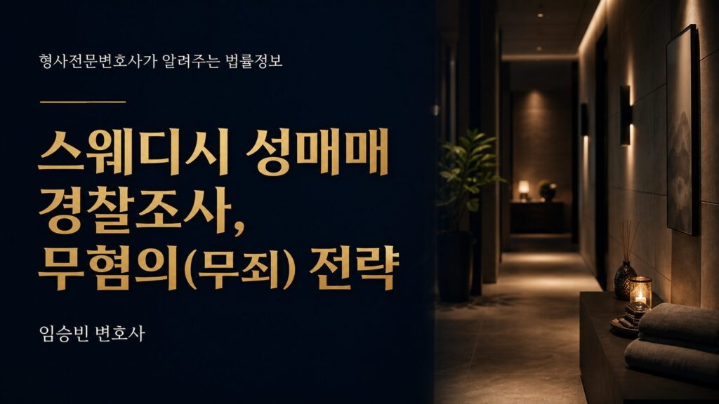 스웨디시·마사지샵 갔다가 성매매로 경찰 연락, 지금 이렇게 대응하세요 — 5단계