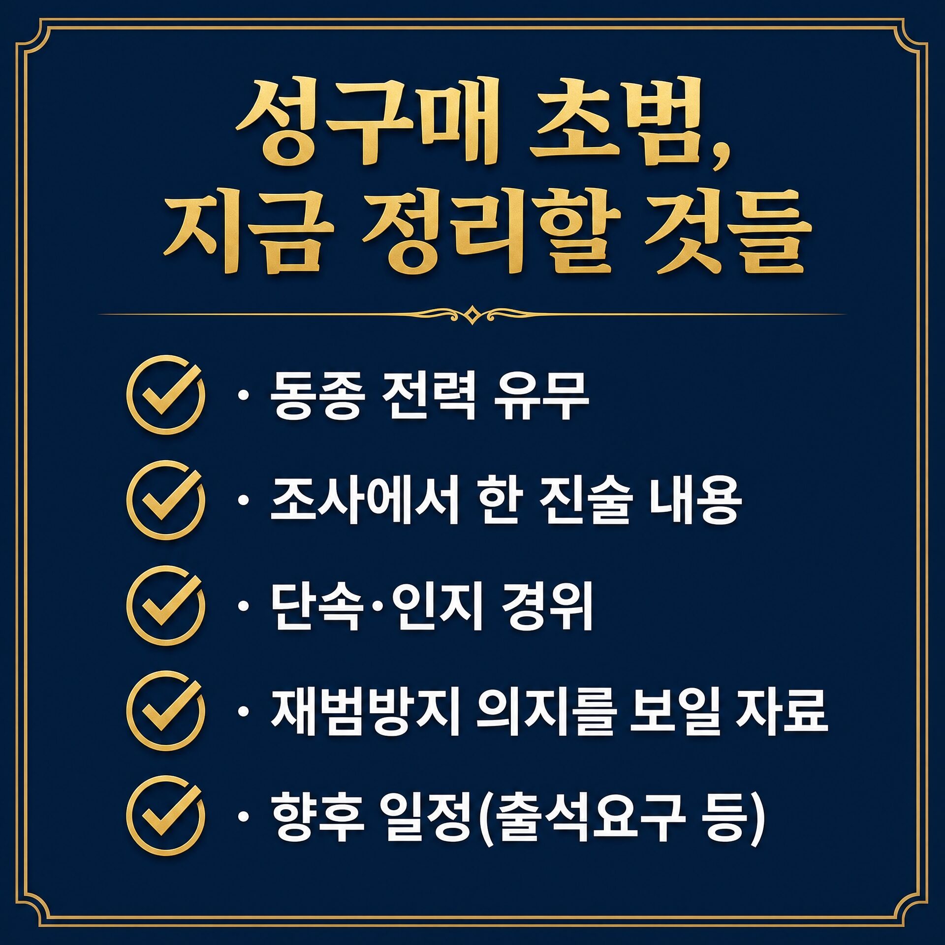 성매매 초범이 벌금형으로 끝나는 흔한 이유 — 조사 대응의 실수