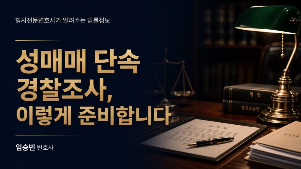 성매매 단속 변호사, 경찰 출석 이렇게 준비합니다 — 5단계 대응