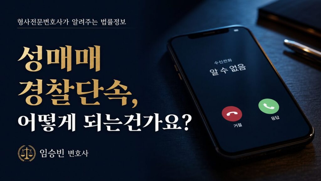 성매매 무혐의, 경찰 전화 받았다면? — 증거 수준별 대응 4가지
