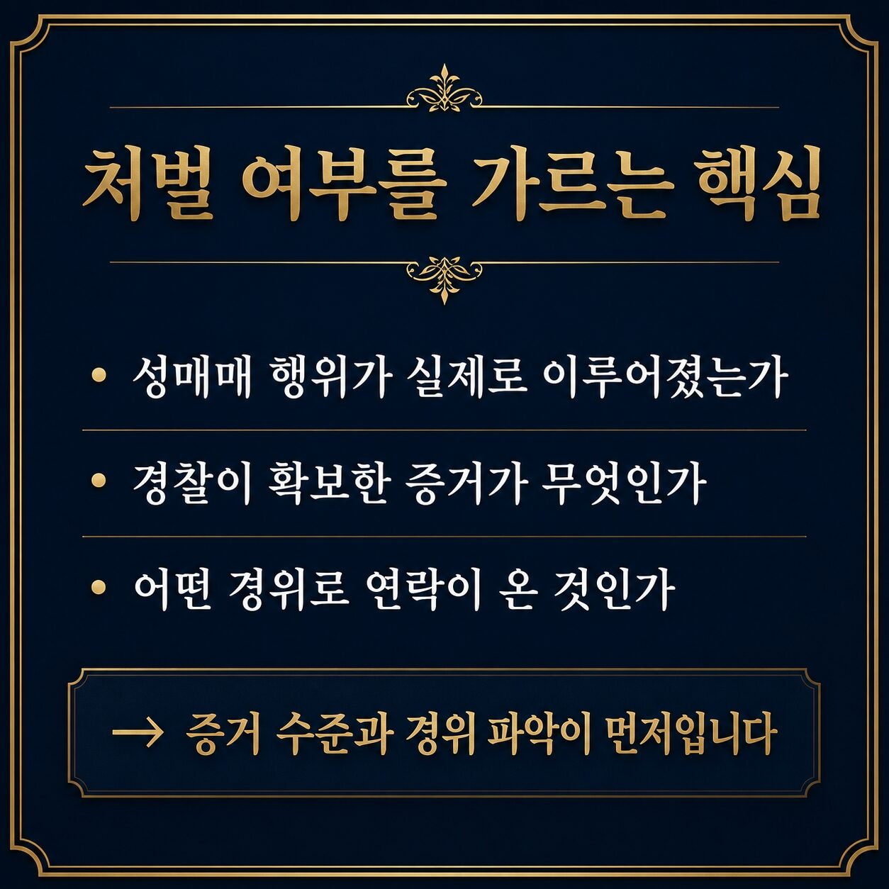 성매매 무혐의 기소유예 갈림길 — 임승빈 변호사 법률칼럼