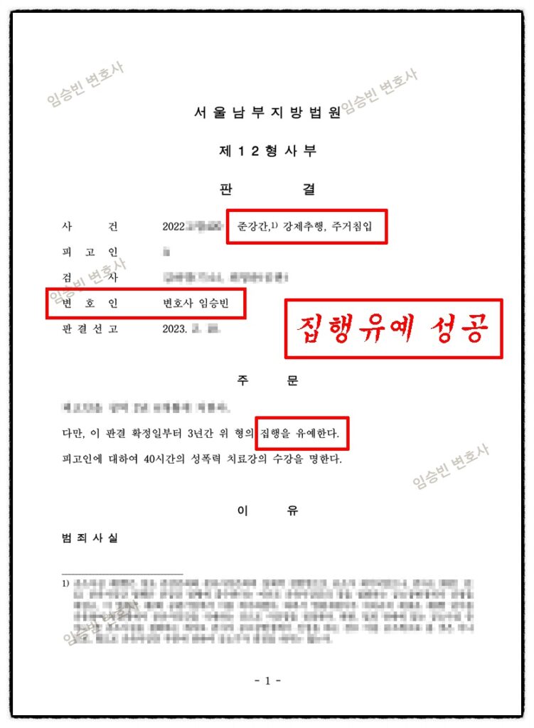 준강간 집행유예 성공사례 — 준강간·강제추행·주거침입 3개 죄 인정에도 실형 피하고 공개·취업제한까지 면제받은 변론 포인트