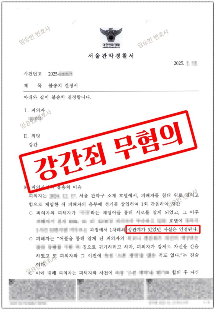 강간죄 무혐의 성공사례 — 목격자도 증거도 없는 진술 사건을 진술 신빙성으로 뒤집은 3가지 변론 포인트