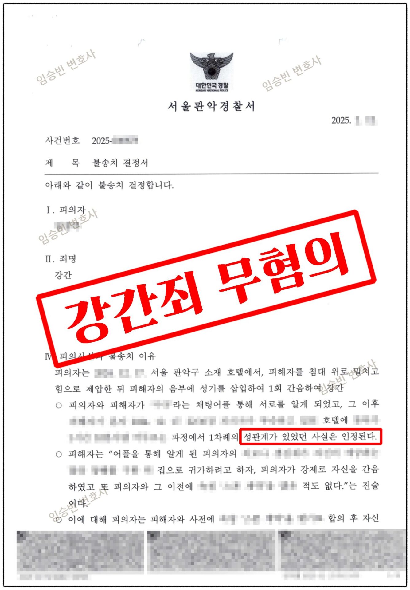 강간죄 무혐의 — 경찰 불송치 결정서 1면 | 임승빈 변호사 성공사례
