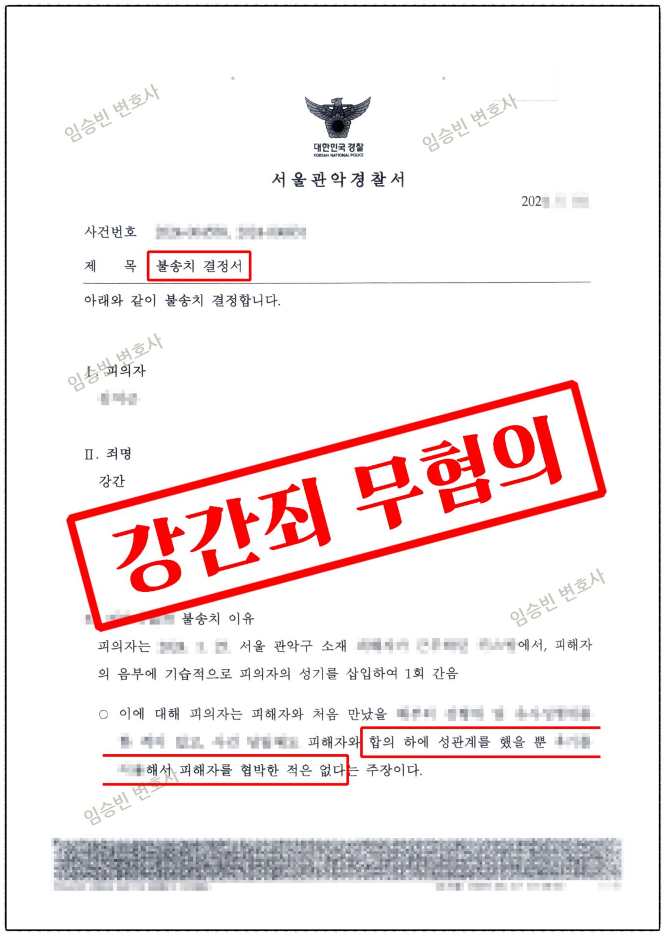 강간죄 무죄 — 경찰 불송치 결정서, 강간 혐의 합의 하 성관계·협박 부존재로 혐의없음 | 임승빈 변호사 성공사례