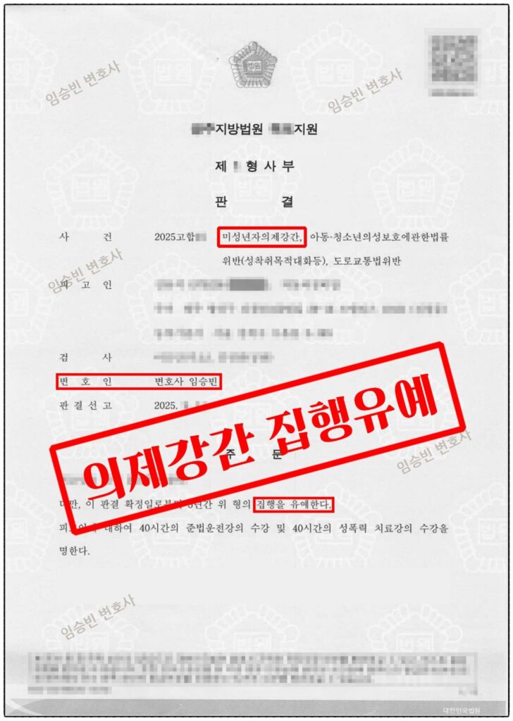 미성년자 의제강간 집행유예 성공사례 — 3개 죄가 인정된 중한 사건에서 구속영장 기각에 이어 집행유예 받은 변론 포인트