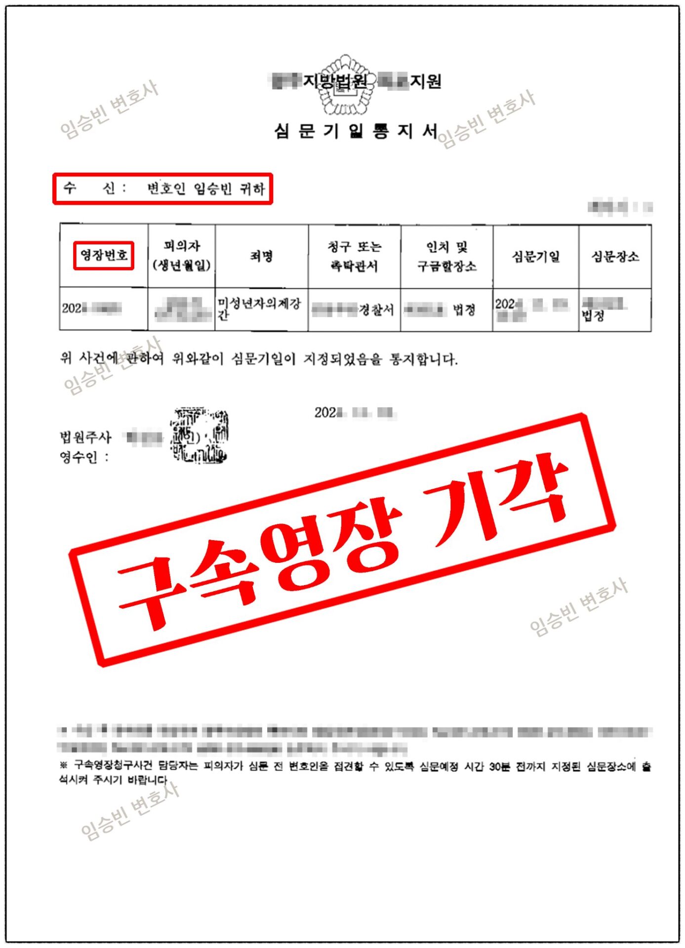 미성년자 의제강간 구속영장 기각 — 영장실질심사 심문기일통지서에 '구속영장 기각' 표시, 변호인 임승빈 | 임승빈 변호사