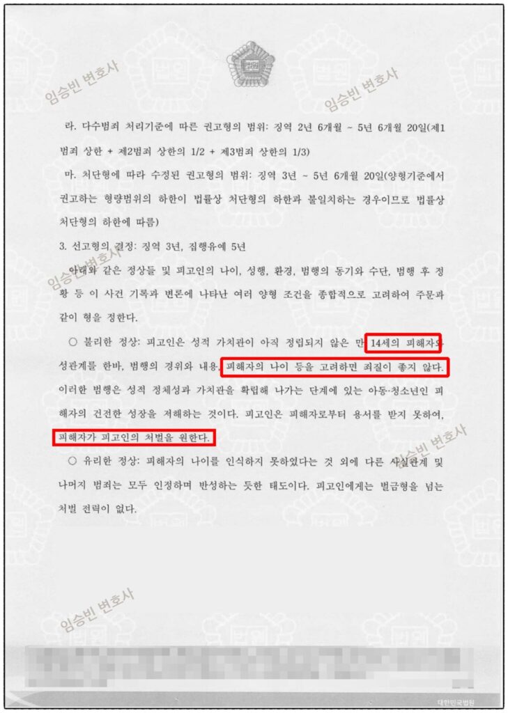 미성년자 의제강간 집행유예 판결문 2면 — 선고형 징역 3년에 집행유예 5년, 피해자 14세 등 양형 이유 판시