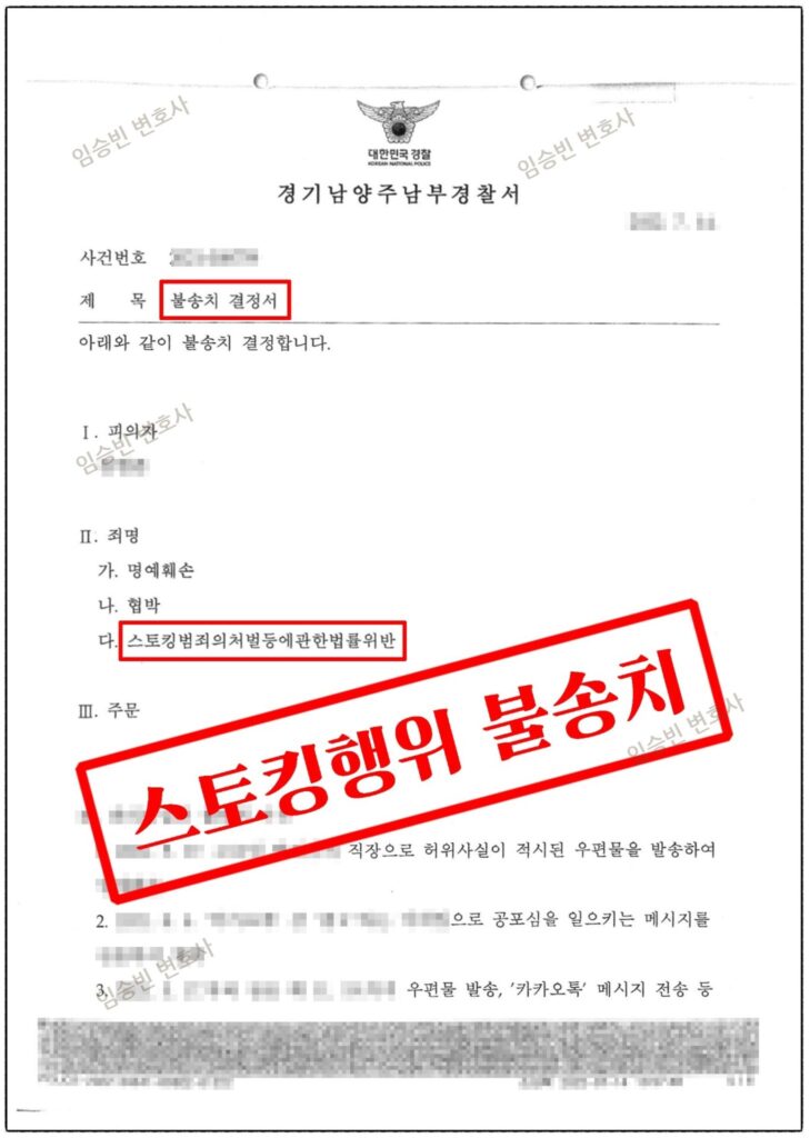 스토킹 불송치 성공사례 — 여자친구와 이별 과정에서 보낸 문자·카톡·DM·편지가 스토킹 신고로, 정당한 이유를 다투어 명예훼손·협박까지 모두 불송치 받은 변론 포인트