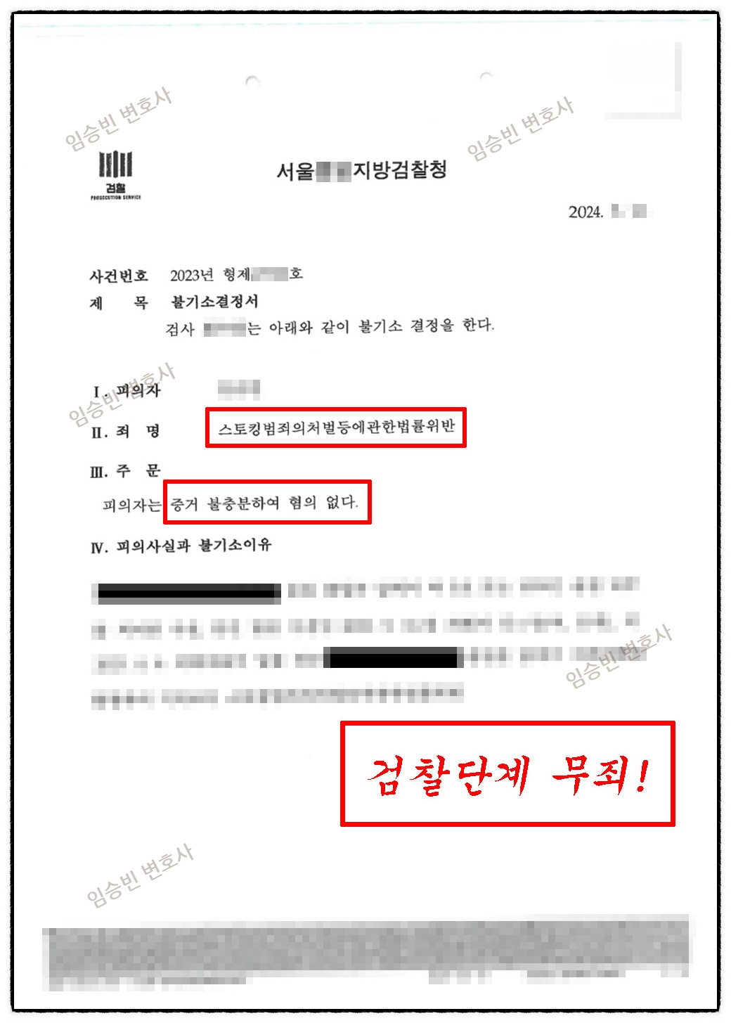 스토킹 무혐의 불기소 처분서 1면 — 스토킹범죄 혐의없음, 이별 후 연락 사안에서 고의 부존재 다투어 검찰 불기소 | 임승빈 변호사