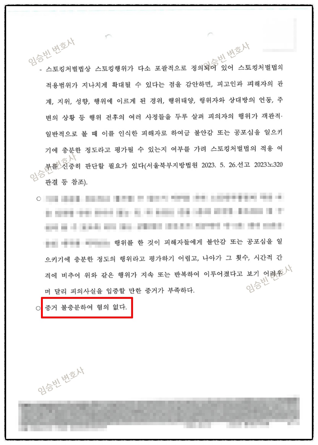 스토킹 무혐의 불기소 처분서 2면 — 잠정조치·검찰 송치 정황에도 스토킹 고의 인정 어려워 혐의없음 처분