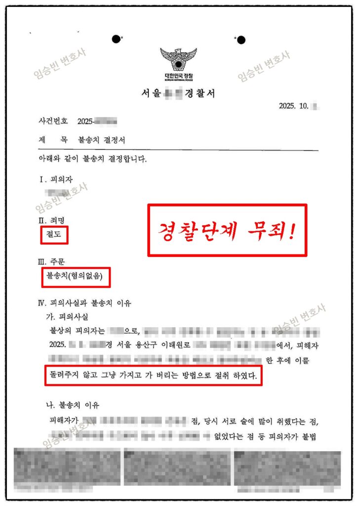 절도죄 무혐의 불송치결정서 — 임승빈 변호사 형사 성공사례