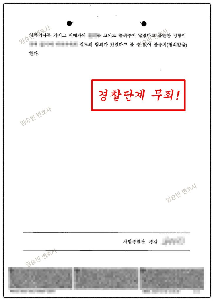 절도죄 무혐의 불송치결정서 — 임승빈 변호사 형사 성공사례