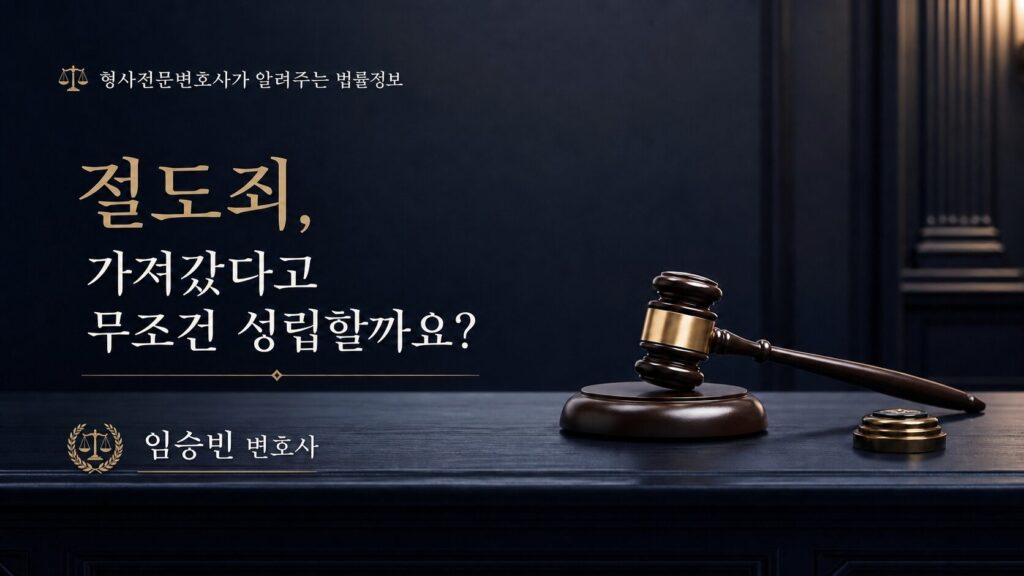 절도죄 성립요건 3가지 — 불법영득의사 없으면 무죄될까?