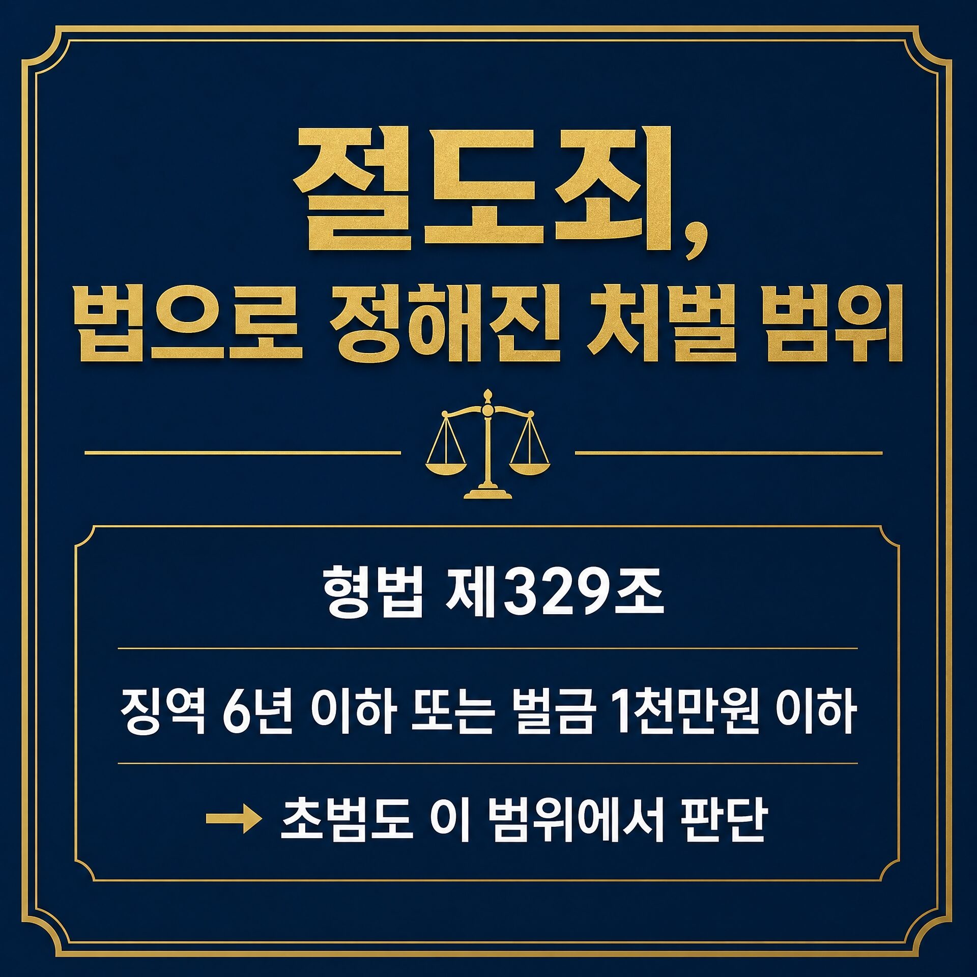 절도죄 초범 처벌 경찰 출석 요구 대응 — 임승빈 변호사 법률칼럼