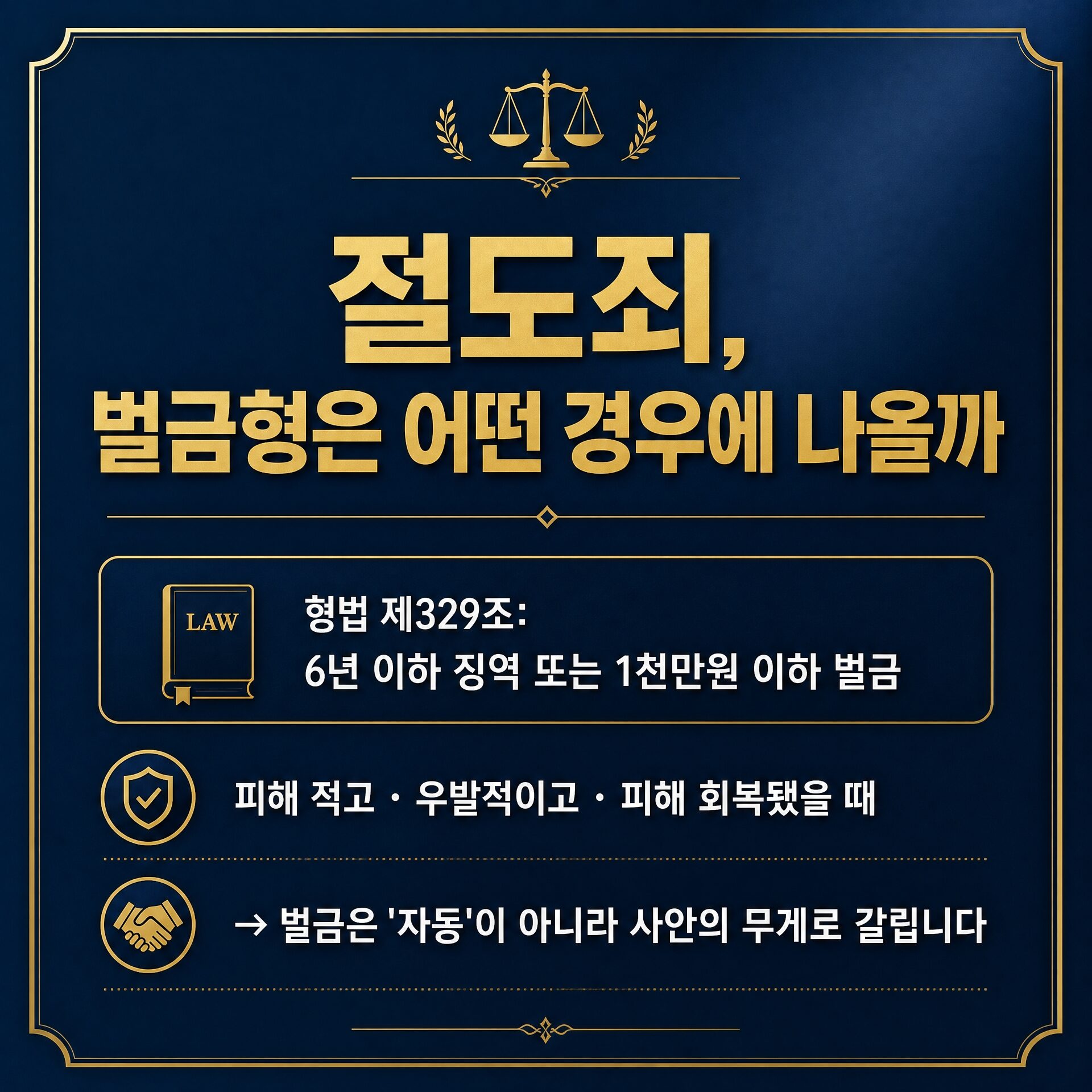 절도죄 벌금 기준 한눈에 정리 — 임승빈 변호사 형사 법률칼럼