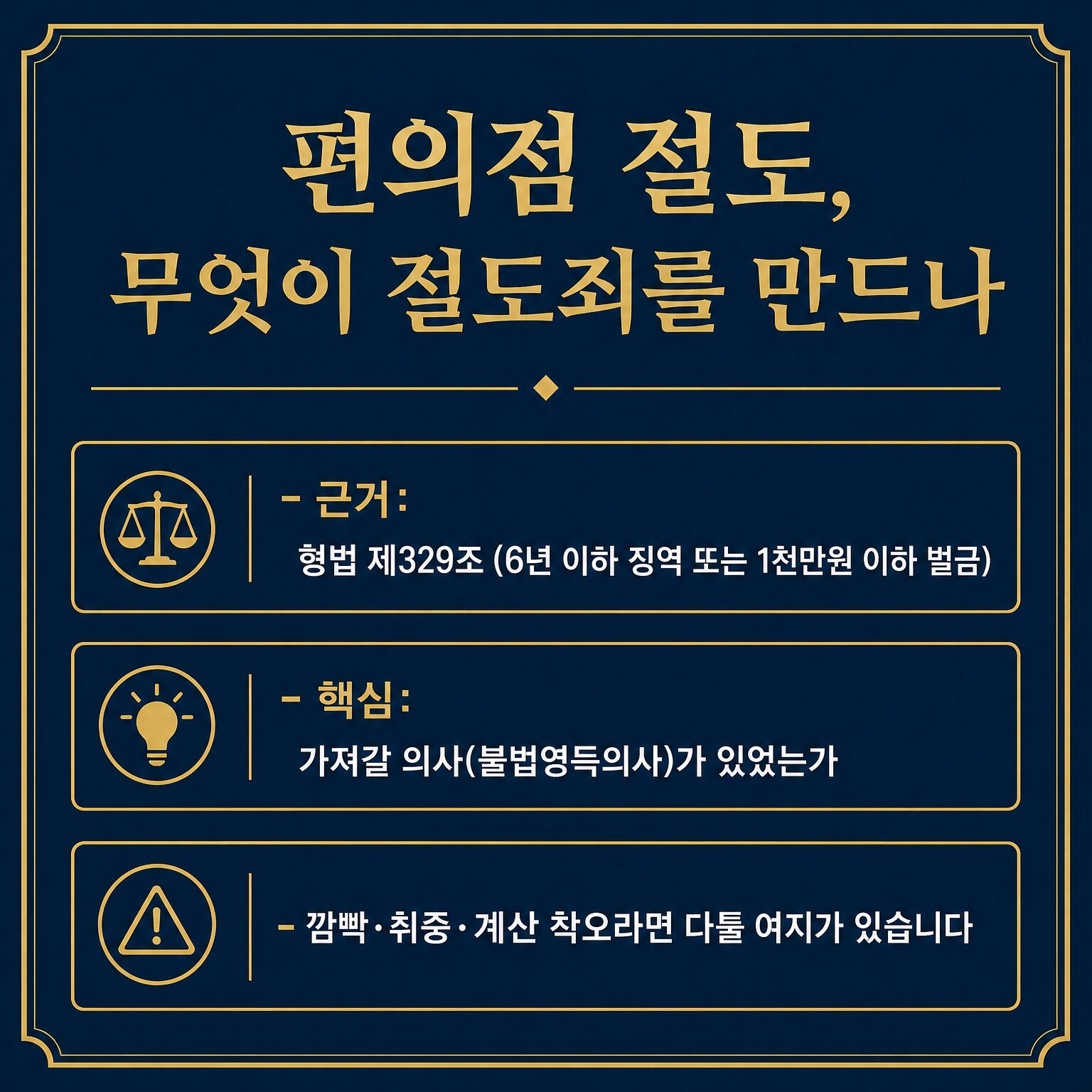 편의점 절도, 깜빡한 한 번이 절도죄가 되는 갈림길 — 임승빈 변호사 법률칼럼